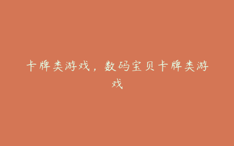 卡牌类游戏,数码宝贝卡牌类游戏
