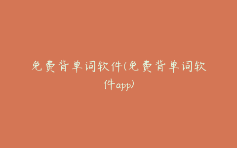 免费背单词软件(免费背单词软件app)