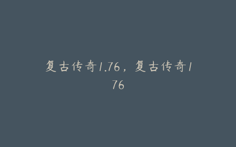 复古传奇1.76,复古传奇176