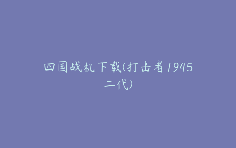 四国战机下载(打击者1945二代)