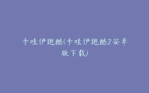 卡哇伊跑酷(卡哇伊跑酷2安卓版下载)