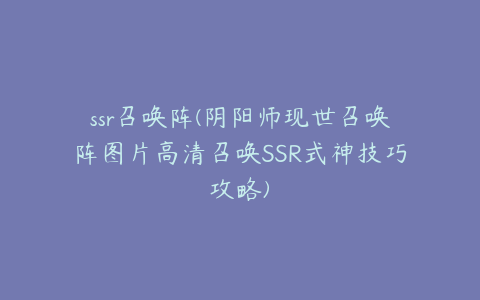 ssr召唤阵(阴阳师现世召唤阵图片高清召唤SSR式神技巧攻略)