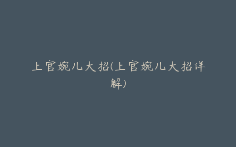 上官婉儿大招(上官婉儿大招详解)