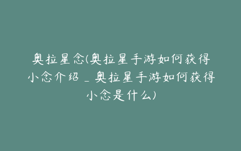奥拉星念(奥拉星手游如何获得小念介绍_奥拉星手游如何获得小念是什么)