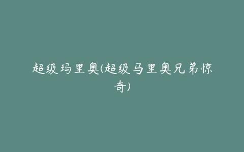 超级玛里奥(超级马里奥兄弟惊奇)