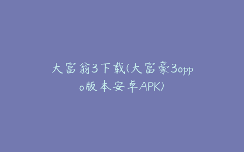 大富翁3下载(大富豪3oppo版本安卓APK)