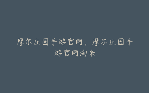 摩尔庄园手游官网,摩尔庄园手游官网淘米