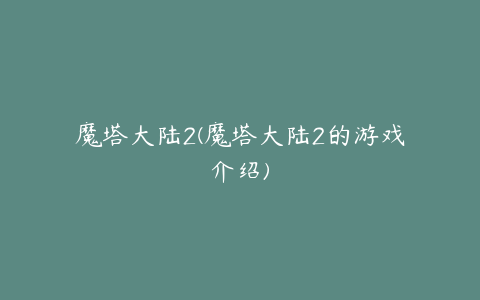 魔塔大陆2(魔塔大陆2的游戏介绍)