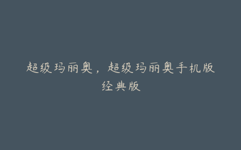 超级玛丽奥,超级玛丽奥手机版经典版
