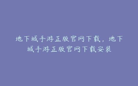 地下城手游正版官网下载,地下城手游正版官网下载安装