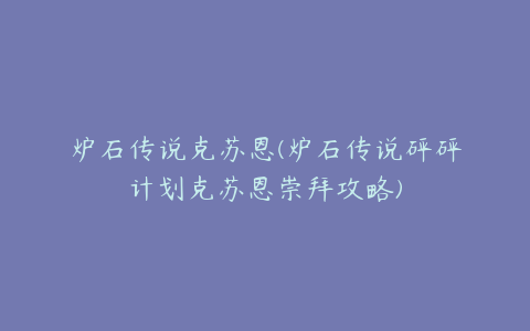 炉石传说克苏恩(炉石传说砰砰计划克苏恩崇拜攻略)