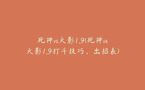 死神vs火影1.9(死神vs火影1.9打斗技巧,出招表)