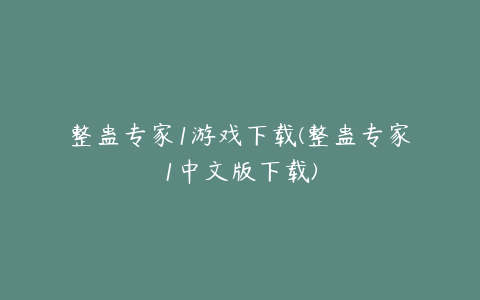 整蛊专家1游戏下载(整蛊专家1中文版下载)