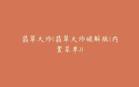 翡翠大师(翡翠大师破解版(内置菜单))