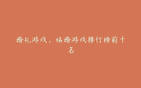 婚礼游戏,结婚游戏排行榜前十名