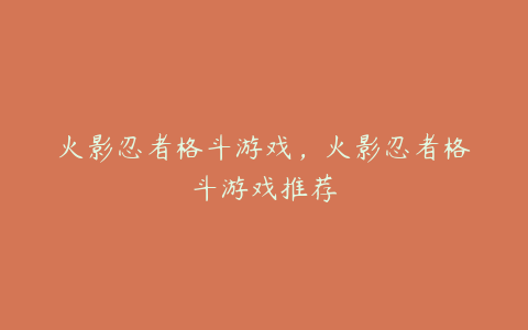 火影忍者格斗游戏,火影忍者格斗游戏推荐
