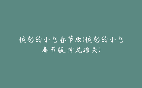 愤怒的小鸟春节版(愤怒的小鸟春节版,神龙通关)