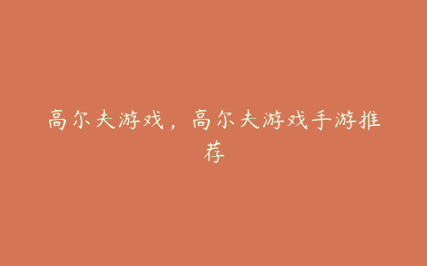 高尔夫游戏,高尔夫游戏手游推荐