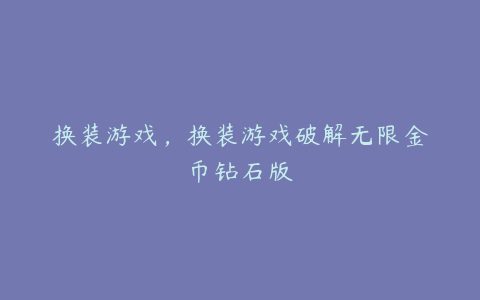 换装游戏,换装游戏破解无限金币钻石版