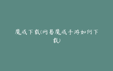 魔戒下载(网易魔戒手游如何下载)