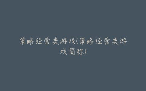 策略经营类游戏(策略经营类游戏简称)