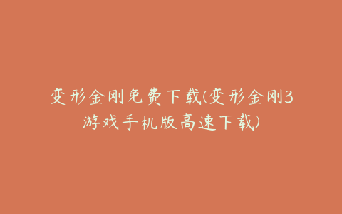 变形金刚免费下载(变形金刚3游戏手机版高速下载)