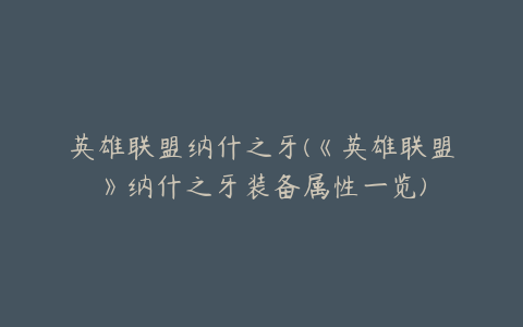 英雄联盟纳什之牙(《英雄联盟》纳什之牙装备属性一览)
