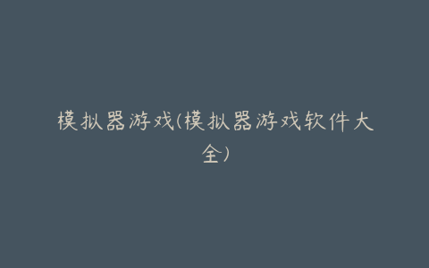 模拟器游戏(模拟器游戏软件大全)