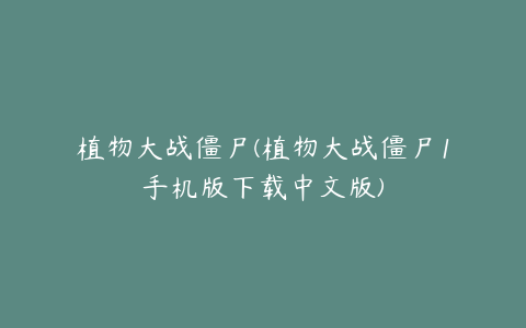 植物大战僵尸(植物大战僵尸1手机版下载中文版)