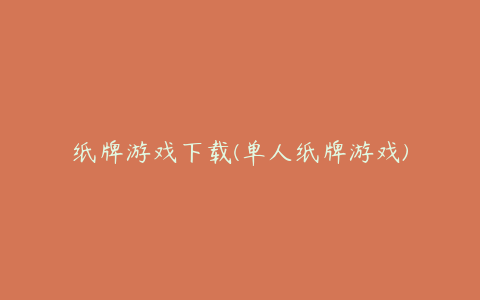 纸牌游戏下载(单人纸牌游戏)