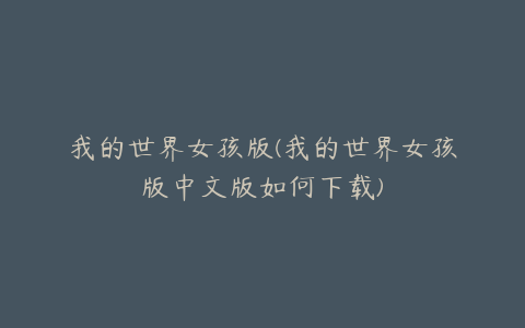 我的世界女孩版(我的世界女孩版中文版如何下载)