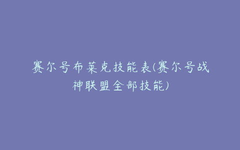 赛尔号布莱克技能表(赛尔号战神联盟全部技能)
