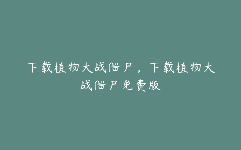 下载植物大战僵尸,下载植物大战僵尸免费版