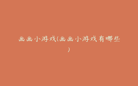 画画小游戏(画画小游戏有哪些)