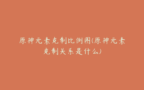 原神元素克制比例图(原神元素克制关系是什么)