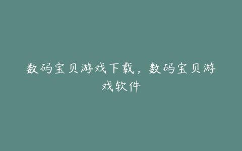 数码宝贝游戏下载,数码宝贝游戏软件