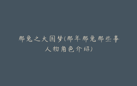 那兔之大国梦(那年那兔那些事人物角色介绍)