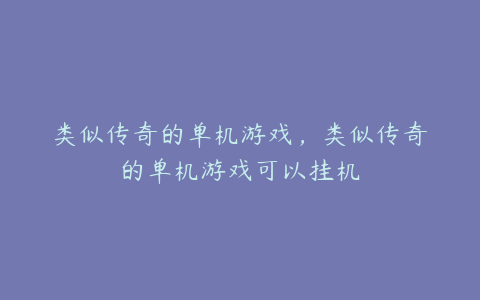 类似传奇的单机游戏,类似传奇的单机游戏可以挂机