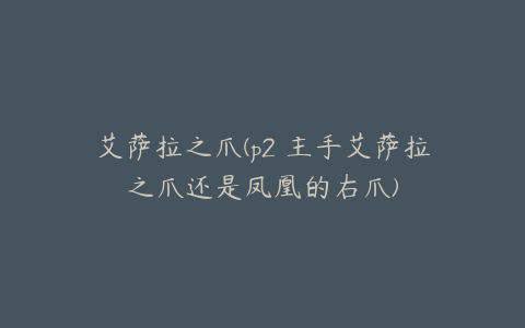 艾萨拉之爪(p2 主手艾萨拉之爪还是凤凰的右爪)