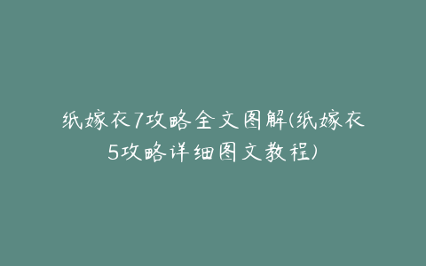 纸嫁衣7攻略全文图解(纸嫁衣5攻略详细图文教程)