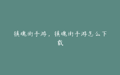 镇魂街手游,镇魂街手游怎么下载
