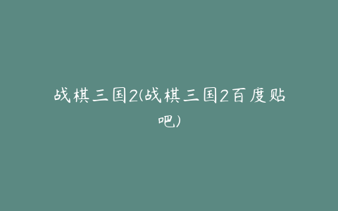 战棋三国2(战棋三国2百度贴吧)