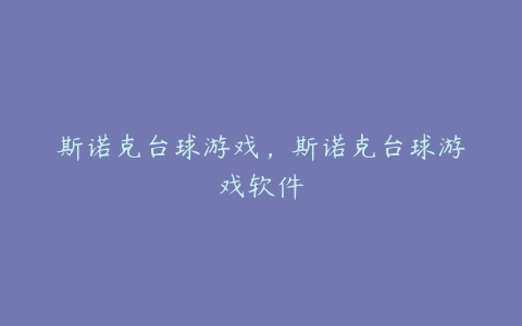 斯诺克台球游戏,斯诺克台球游戏软件