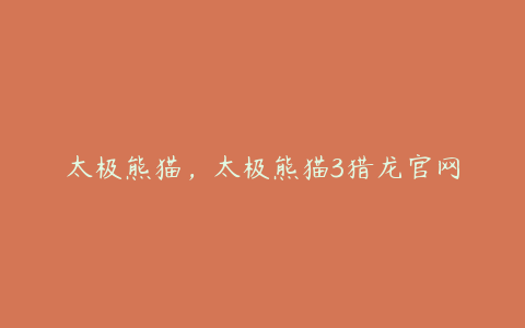 太极熊猫,太极熊猫3猎龙官网