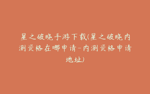 星之破晓手游下载(星之破晓内测资格在哪申请-内测资格申请地址)