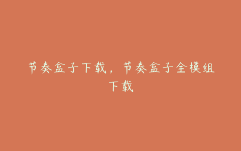 节奏盒子下载,节奏盒子全模组下载