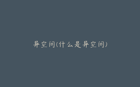 异空间(什么是异空间)