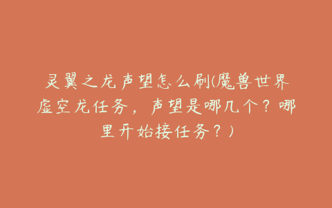 灵翼之龙声望怎么刷(魔兽世界虚空龙任务,声望是哪几个?哪里开始接任务?)