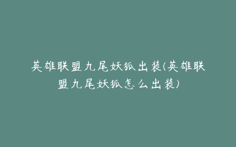 英雄联盟九尾妖狐出装(英雄联盟九尾妖狐怎么出装)