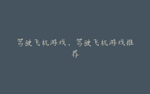 驾驶飞机游戏,驾驶飞机游戏推荐
